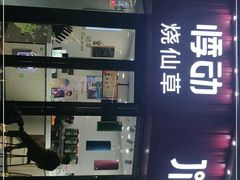 -悸动烧仙草(包河宁国路店)