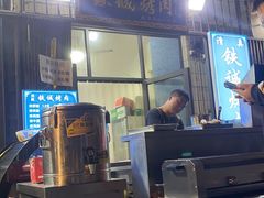 -铁诚烤肉