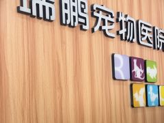 -瑞鹏·疫苗·绝育·宠物医院(广九店)