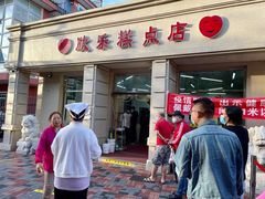 门面-欣乐糕点店(洪湖里总店)