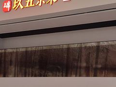 -玖五京菜(杭州城北万象城店)