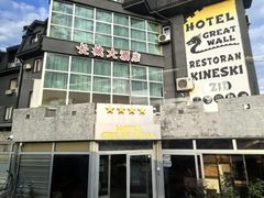 -萨拉热窝长城中餐厅