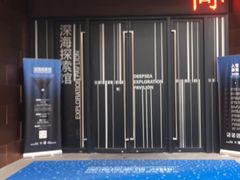 -同济大学四平路校区深海探索馆