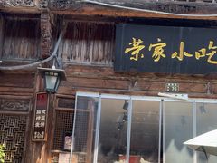 -荣家小吃(紫阳街店)