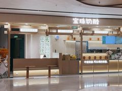 -宝珠奶酪(北京赛特+购物中心店)