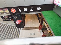 -豫楚源美猴王·面(武展店)