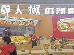 -醉人椒麻辣香锅(王府井喜悦店)
