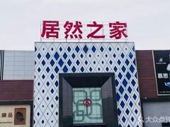 -居然之家(两江国际MALL店)