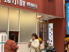 门面-螺小胖柳州螺蛳粉(钟楼总店)