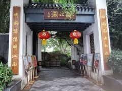 -千滋百味·醉江澜花园餐厅(街道口店)