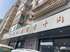 -清真磨沟沿老字号牛肉面(总店)