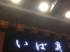 门面-昇鳗鱼家(浦东店)