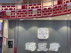 -蝎王府羊蝎子(西直门店)