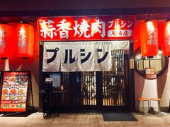 -蒜香焼肉PURUSHIN(马场路店)