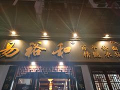 门面-易裕和·长沙米粉(友谊路店)