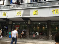 门面-慧娟面馆·餐厅(望江路店)