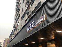 门面-味多美蛋糕(安定门店)