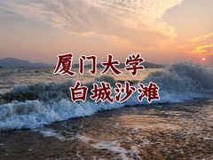 -厦门大学(思明校区)