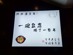 -陈麻婆豆腐(春熙店)