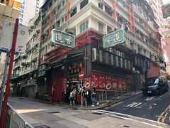 -香港蓮香樓(中環店)
