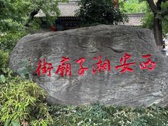 -湘子庙
