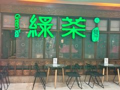 -绿茶餐厅(王府井永宁门店)