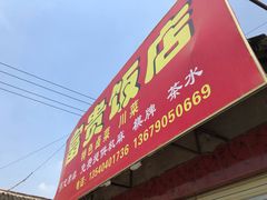 门面-富贵饭店(大源店)