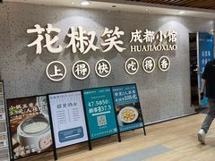 -花椒笑成都小馆(百脑汇店)