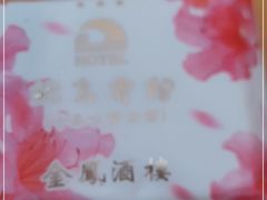 -金凤酒楼(金陵路店)