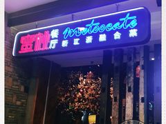 -蜜桃餐厅·江浙融合菜(荟聚购物中心店)