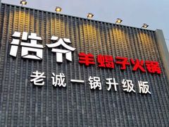 -浩爷羊蝎子火锅(望京店)