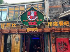 -甘尼仕印度餐厅爵士酒吧(阳春巷店)