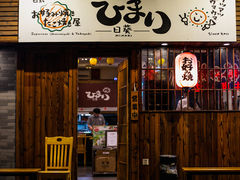 -日葵 大阪烧ひまり(仙霞路店)