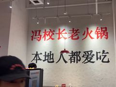 -冯校长老火锅(中联广场店)