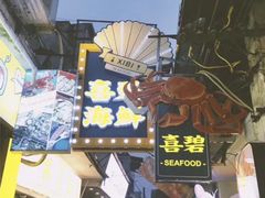 -桥东喜碧海鲜街(水东街店)