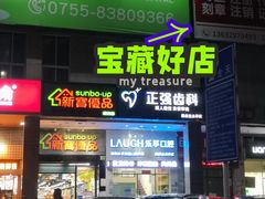 -深圳乐孚正强口腔诊所(宝体店)