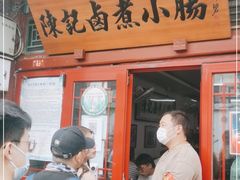 门面-陈记卤煮小肠