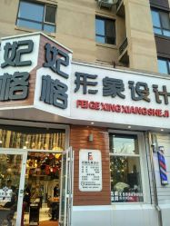 -妃格美发沙龙·烫发·染发