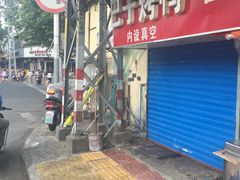-巴子烤鸭