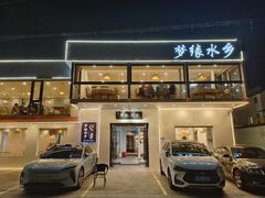 -梦缘水乡·湖景餐厅