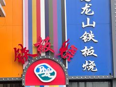 -湘西乌龙山铁板烧(双桥店)