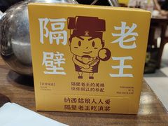 -隔壁老王·家常云南菜(皇冠店)
