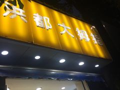 门面-洪都大拇指(洪都店)