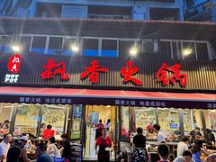 -飘香火锅(玉林西路店)