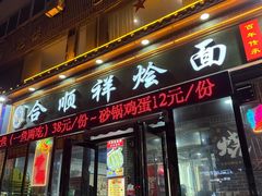 -合顺祥烩面(健康路店)
