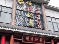 门面-钟祥故事