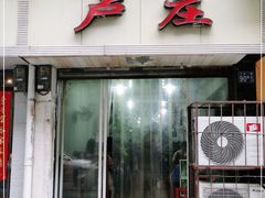 门面-卢庄(江汉路店)
