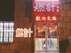-燃计沙茶皇·香港沙茶火锅(人广旗舰店)