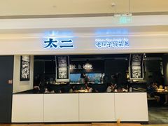 门面-太二酸菜鱼(深圳布吉万象汇店)