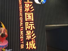 -SFC上影影城(成都科华IMAX店)